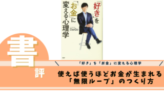 「好き」を「お金」に変える心理学