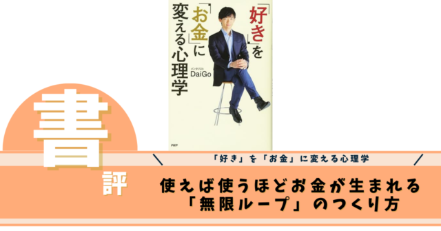 「好き」を「お金」に変える心理学