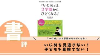 　『いじめ』は２学期からひどくなる！