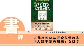 バビロン大富豪の教え