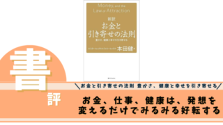 お金と引き寄せの法則 豊かさ、健康と幸せを引き寄せる