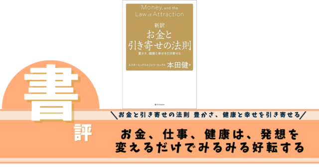 お金と引き寄せの法則 豊かさ、健康と幸せを引き寄せる