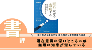 新装版 眠りながら成功する ~自己暗示と潜在意識の活用