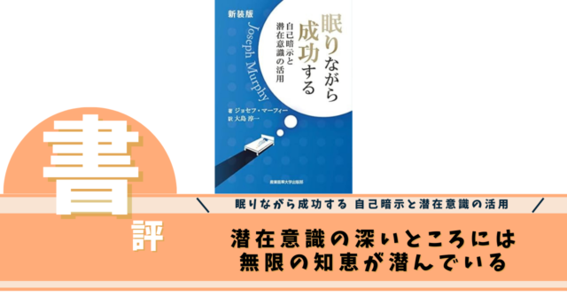 新装版 眠りながら成功する ~自己暗示と潜在意識の活用