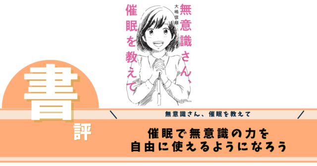 無意識さん、催眠を教えて