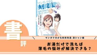 マンガで分かる肉体改造 湯シャン編