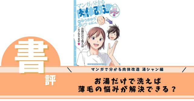 マンガで分かる肉体改造 湯シャン編