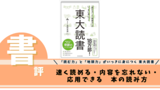 「読む力」と「地頭力」がいっきに身につく 東大読書