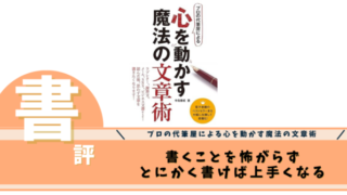 プロの代筆屋による心を動かす魔法の文章術