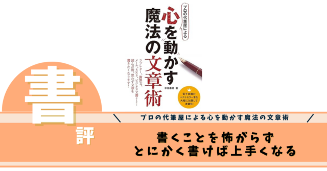 プロの代筆屋による心を動かす魔法の文章術