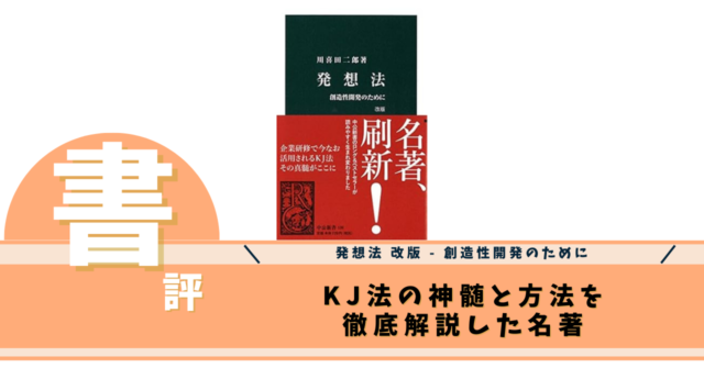 発想法 改版 - 創造性開発のために