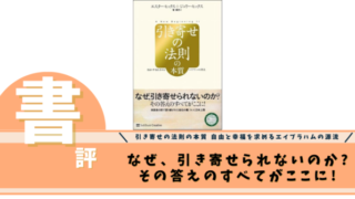 引き寄せの法則の本質 自由と幸福を求めるエイブラハムの源流