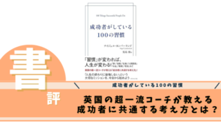 成功者がしている100の習慣