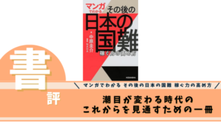 マンガでわかる その後の日本の国難 稼ぐ力の高め方