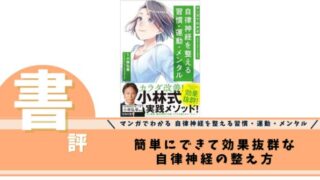 マンガでわかる 自律神経を整える習慣・運動・メンタル