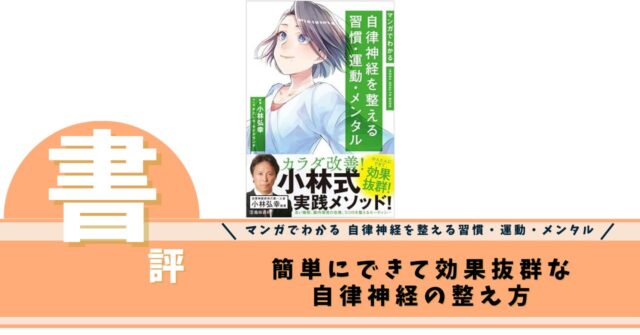 マンガでわかる 自律神経を整える習慣・運動・メンタル