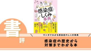 マンガでわかる感染症のしくみ事典