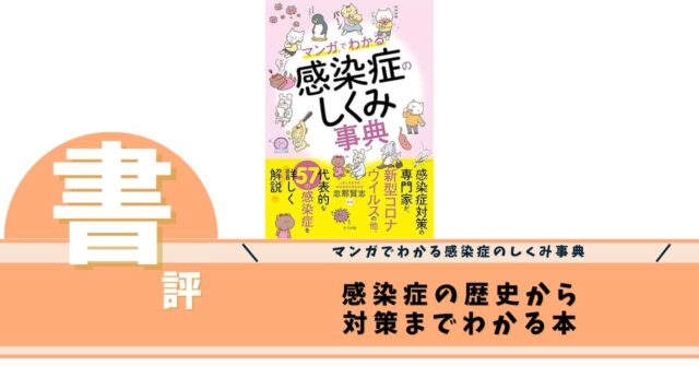 マンガでわかる感染症のしくみ事典