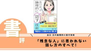 出口 汪の論理的に話す技術