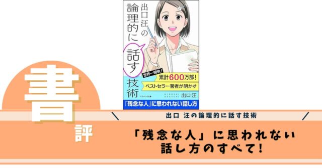 出口 汪の論理的に話す技術