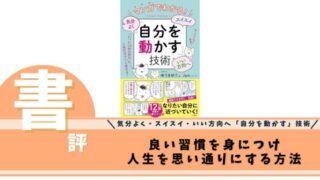 マンガでわかる! 気分よく・スイスイ・いい方向へ「自分を動かす」技術