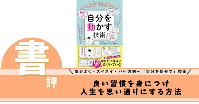 マンガでわかる! 気分よく・スイスイ・いい方向へ「自分を動かす」技術