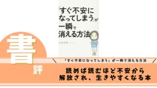 「すぐ不安になってしまう」が一瞬で消える方法