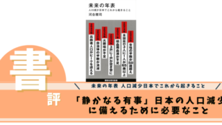 未来の年表 人口減少日本でこれから起きること