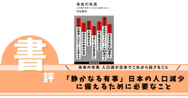 未来の年表 人口減少日本でこれから起きること