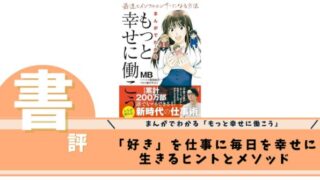 まんがでわかる「もっと幸せに働こう」