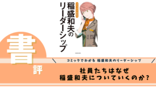 コミックでわかる 稲盛和夫のリーダーシップ