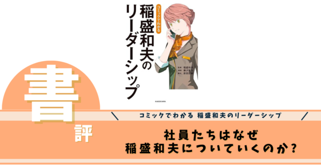 コミックでわかる 稲盛和夫のリーダーシップ