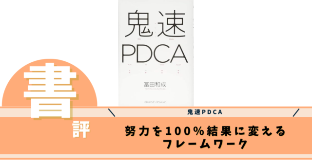 鬼速PDCA