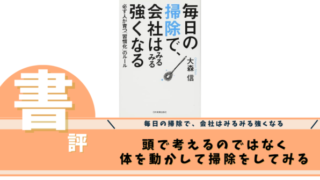 毎日の掃除で、会社はみるみる強くなる