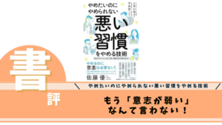 やめたいのにやめられない悪い習慣をやめる技術