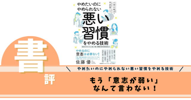 やめたいのにやめられない悪い習慣をやめる技術