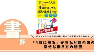 デンマーク人はなぜ4時に帰っても成果を出せるのか