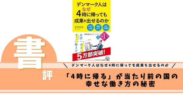 デンマーク人はなぜ4時に帰っても成果を出せるのか