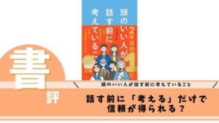 頭のいい人が話す前に考えていること