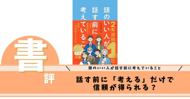 頭のいい人が話す前に考えていること