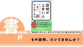 「説明が上手い人」がやっていることを1冊にまとめてみた
