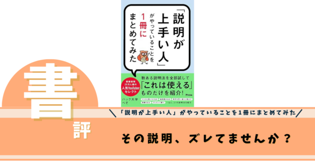 「説明が上手い人」がやっていることを1冊にまとめてみた