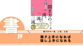 聞き方の一流、二流、三流