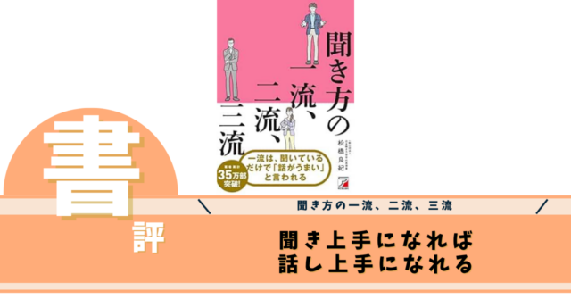 聞き方の一流、二流、三流