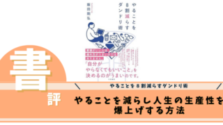 やることを８割減らすダンドリ術