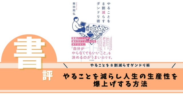 やることを８割減らすダンドリ術