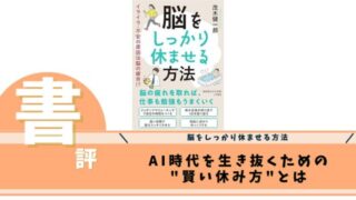 脳をしっかり休ませる方法