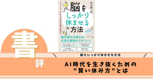 脳をしっかり休ませる方法