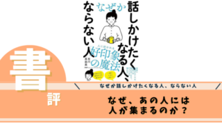 なぜか話しかけたくなる人、ならない人