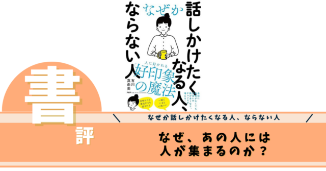 なぜか話しかけたくなる人、ならない人